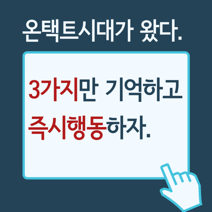 온택트시대, 3가지만 기억하자(feat.준비하자. 디지털노마드) 온택트시대, 3가지만 기억하자(feat.준비하자. 디지털노마드)