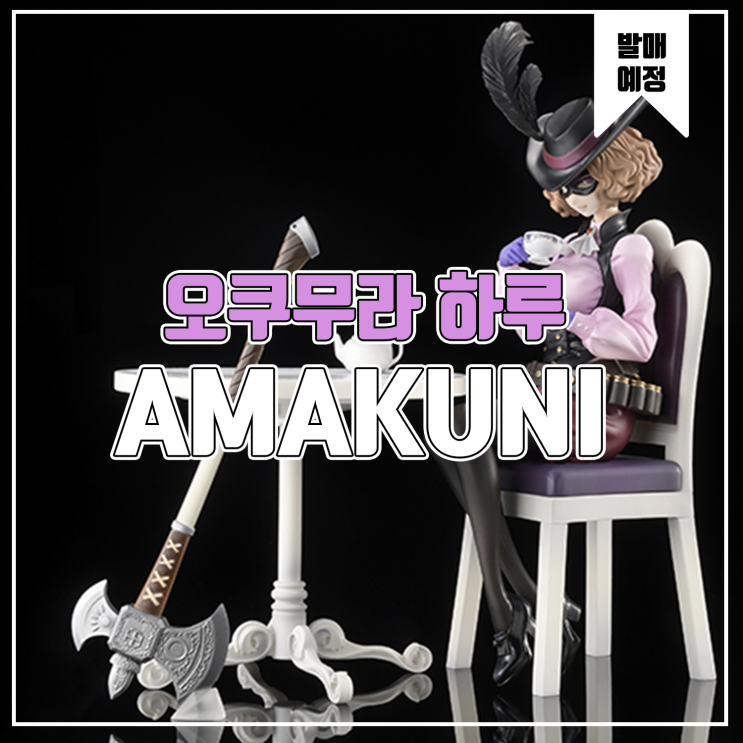  [피규어 발매 예정] AMAKUNI 페르소나5 더 로열 오쿠무라 하루 괴도 Ver