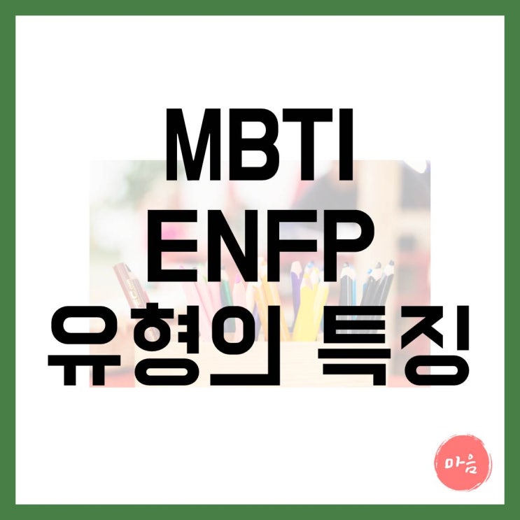  마포 여의도 민간조사 - MBTI "ENFP" 유형의 특징