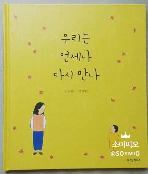  우리는 언제나 다시 만나