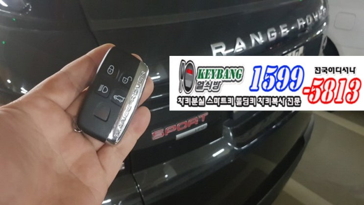  레인지로버 스포츠 차키분실 벨라 이보크 디스커버리 스마트키제작