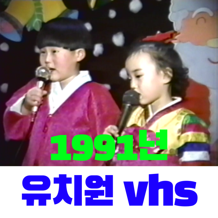 1991년 유치원졸업식 비디오테이프변환 vhs