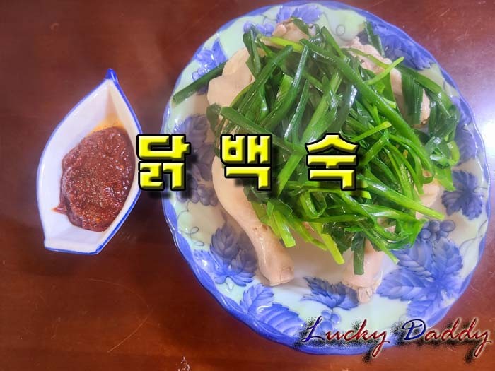 여름철 보양식 닭백숙(이북식 찜닭) 레시피