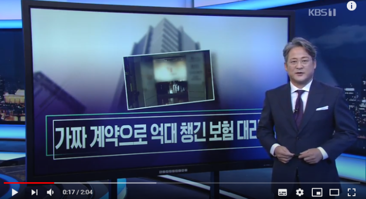 “수수료만 챙기고 보험 해지”…가짜 계약으로 억대 챙긴 보험 대리점 / KBS뉴스