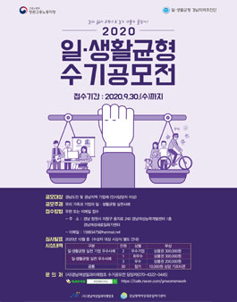 일·생활균형 경남지역추진단 2020 일·생활균형 수기공모전 (~9/30)