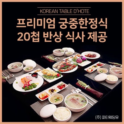 ① 파티웨딩 정보, 식사, 주차, 오시는 길 등을 알아보세요.