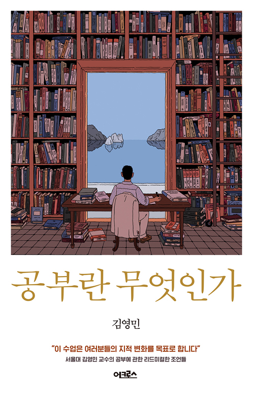 김영민의 [공부란 무엇인가]를 읽고.