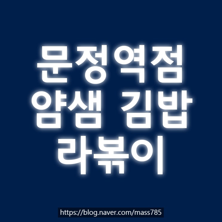문정역점 얌샘 김밥 라볶이 그 맛은?