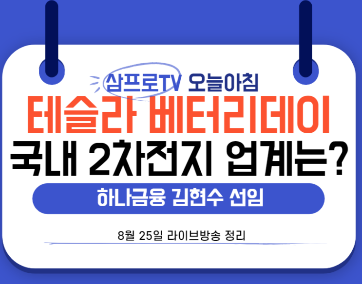  [8월25일]삼프로TV - 오늘아침 : 하나금융 김현수 선임 - 테슬라 베터리데이은 LG화학, 삼성SDI에 어떤 영향을?