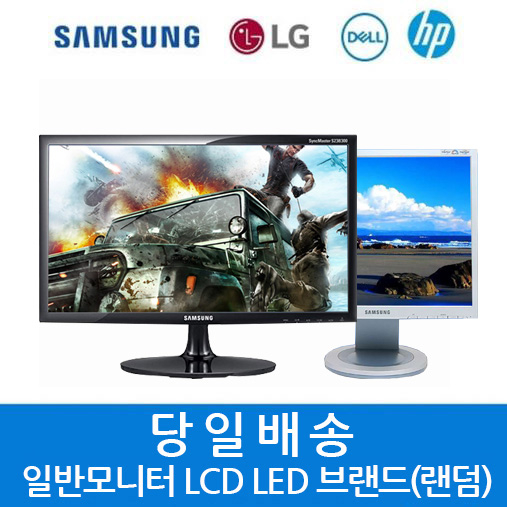 삼성 LG 17인치 19~20인치 22~24인치 LCD LED 중고모니터