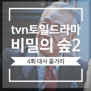 비밀의 숲2 4회 대사 줄거리 해석 이윤범 회장과 오빠 로 인해 궁지에 몰린 이연재 비밀의 숲2 4회 대사 줄거리 해석 이윤범 회장과 오빠 로 인해 궁지에 몰린 이연재