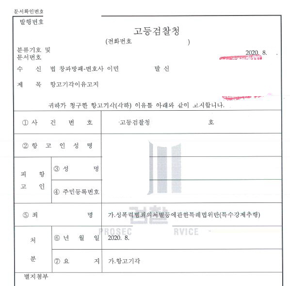 성범죄 무혐의처분에 대한 고소인 항고 기각시킨 사례