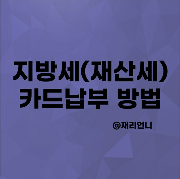 지방세(재산세)카드납부 방법 알려드려요. 지방세(재산세)카드납부 방법 알려드려요.
