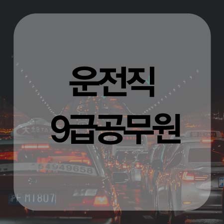  운전직 9급공무원 도전한다면 여기서