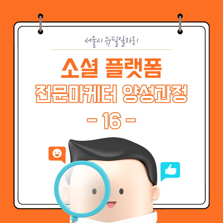  [소셜 플랫폼 전문마케터] 5기 : (16) 마케팅 실무 - 제안서 작성1 / 2020.08.25.화