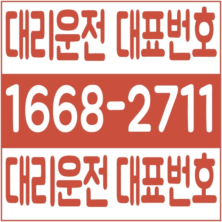 서울대리운전 전문업체 저렴한 대리가격 대리비  안전운전 1668-2711