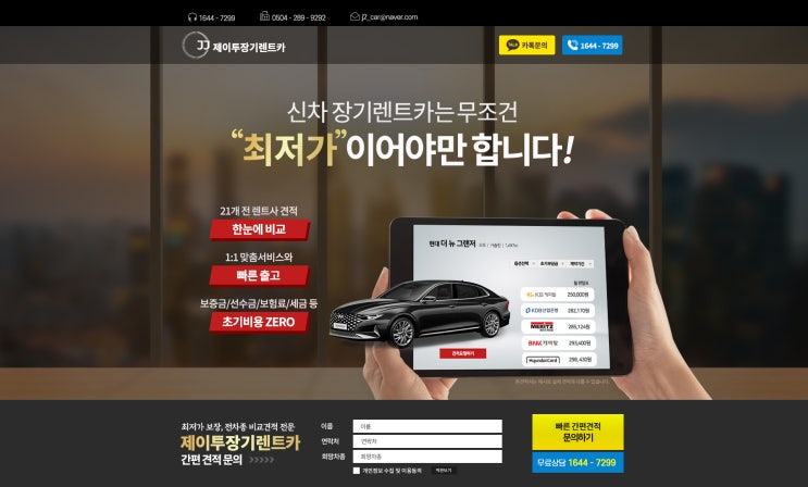  신차장기렌트카 & 랜딩페이지 제작후기 (#랜딩페이지 #이벤트페이지 #장기렌트카 #제이코퍼레이션 #고객관리시스템 #CRM #디비포스 #콜센터)