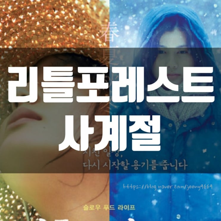 하시모토 아이의 리틀 포레스트 사계절 하시모토 아이의 리틀 포레스트 사계절