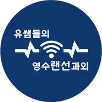  온라인 화상과외 유쌤들의 영수랜선과외 수강권은?
