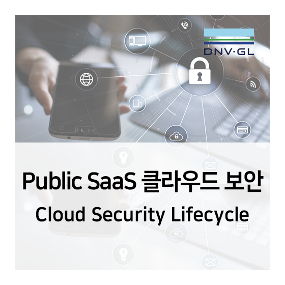 Public SaaS 클라우드 보안의 첫번째 포인트 - Cloud Security Lifecycle