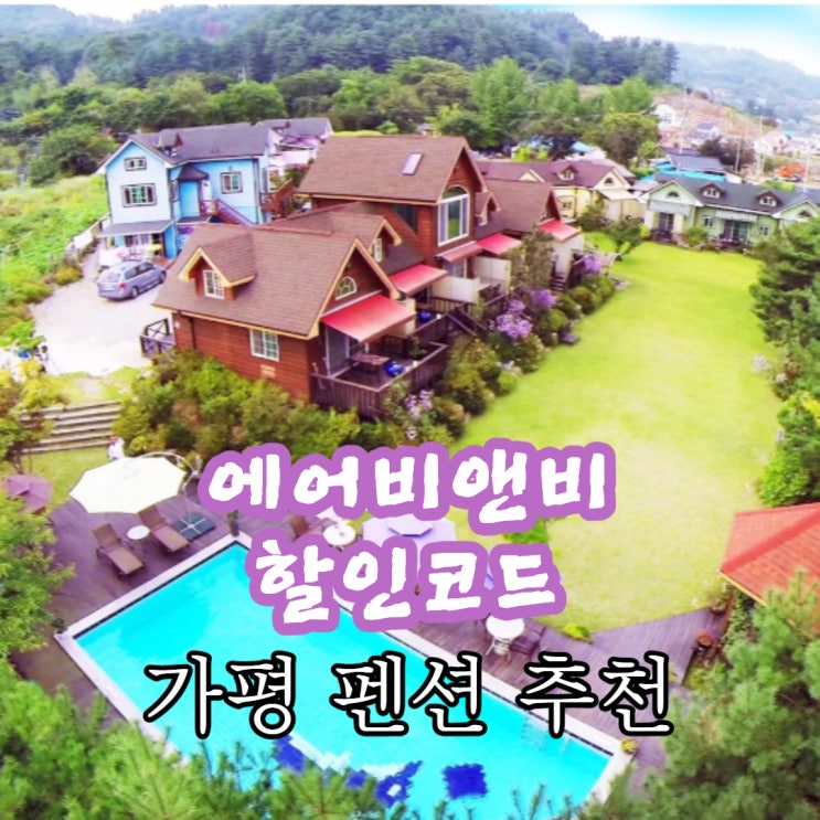 가평 아침고요수목원 가평펜션 추천 + 에어비앤비 할인코드 가평 아침고요수목원 가평펜션 추천 + 에어비앤비 할인코드