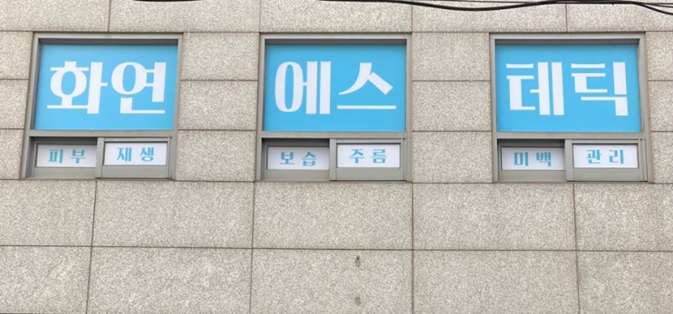  삼성동 피부관리 샵 - 화연에스테틱