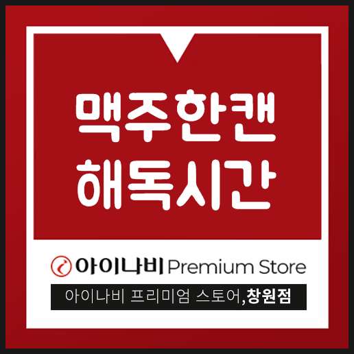  맥주한캔 해독시간 얼마나 걸릴까?