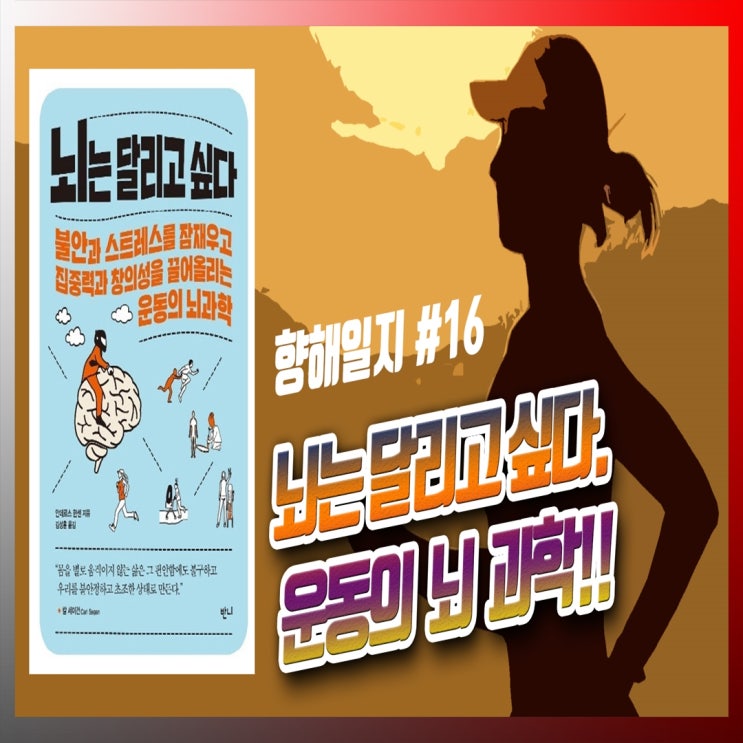  뇌는 달리고 싶다. 뇌를 활용하여 움직이게하자!