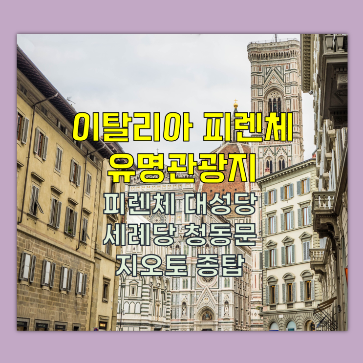 이탈리아 여행 - 가 볼만한 곳 추천여행지 - 피렌체 유명관광지 - 피렌체대성당, 산조반니 세례당 청동문, 지오토종탑(조토종탑) 이탈리아 여행 - 가 볼만한 곳 추천여행지 - 피렌체 유명관광지 - 피렌체대성당, 산조반니 세례당 청동문, 지오토종탑(조토종탑)