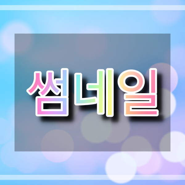  포토스케이프로 <블로그 썸네일 만드는 방법>
