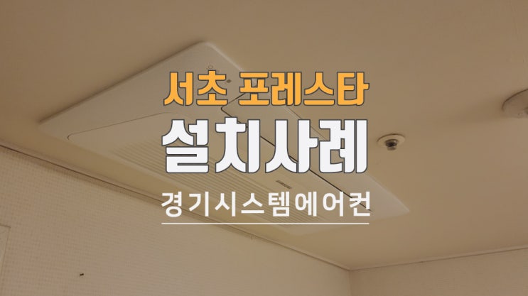  서초포레스타 3단지 시스템에어컨 설치 사례를 만나보세요