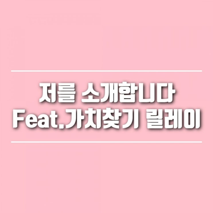  제 소개를 합니다. (feat. 가치 찾기 릴레이)