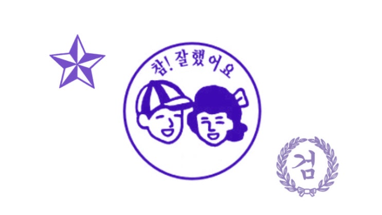  추억의 도장 3종세트 포토샵 브러쉬 공유 (참! 잘했어요, 검, 별 도장)
