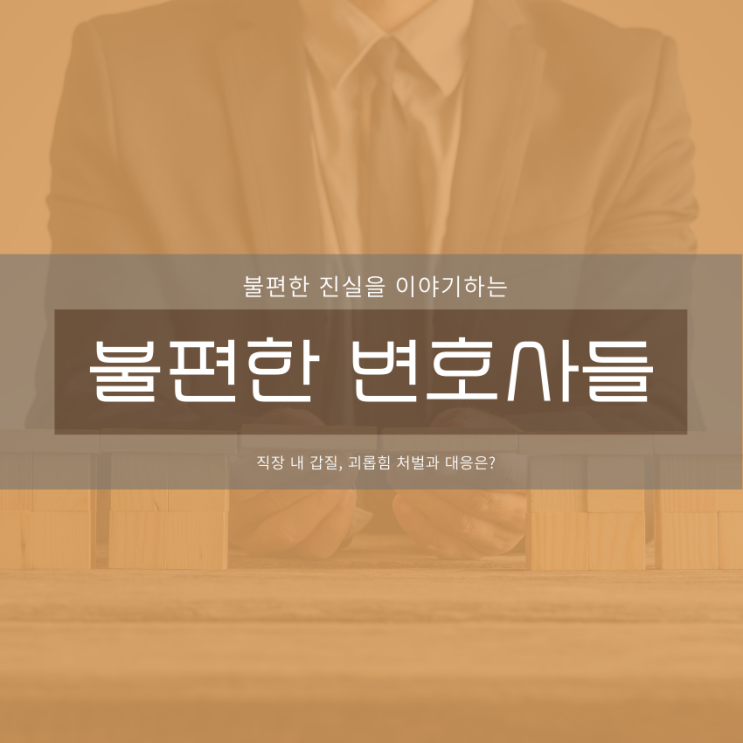  직장 내 갑질과 괴롭힘, 처벌과 대응은?