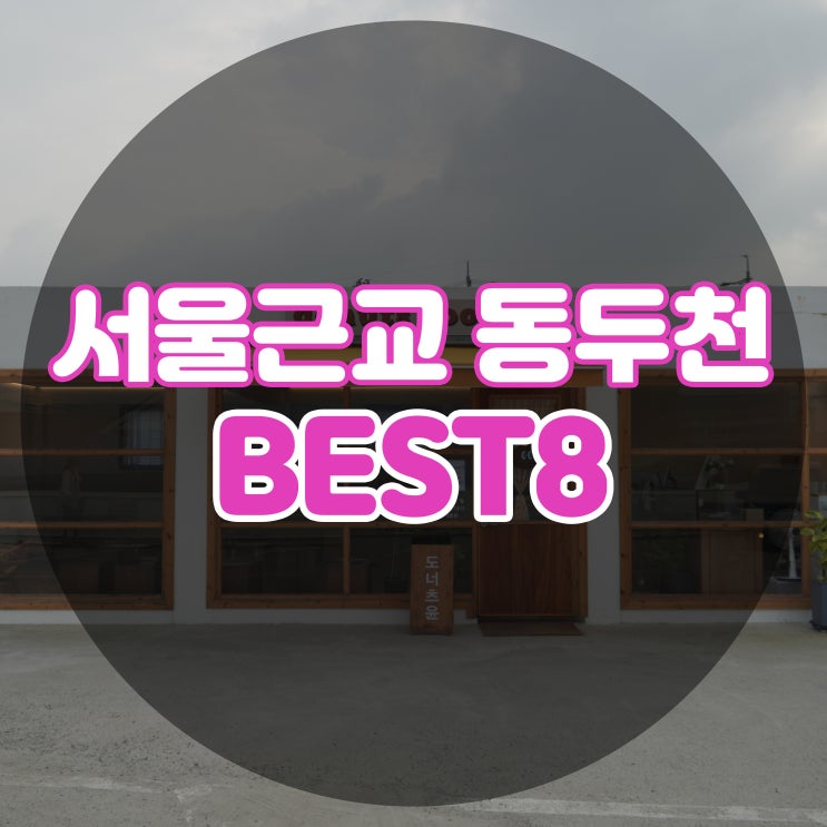  숨겨진 서울근교 한적한 당일치기 여행코스