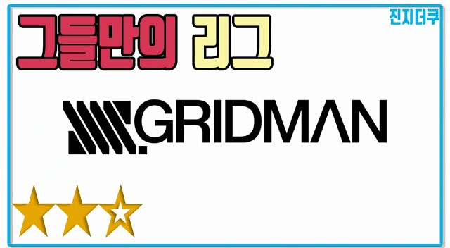  SSSS.그리드맨 리뷰 () - 그들만의 리그