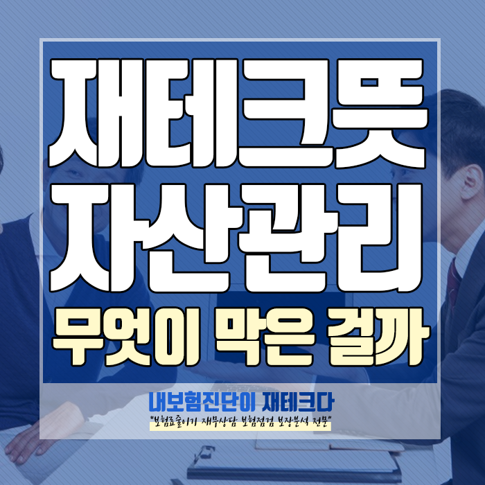  재테크 뜻을 모른다면 금방 포기하게 됩니다