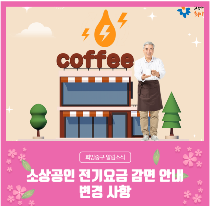  소상공인 전기 요금 감면 8월 31일 마감
