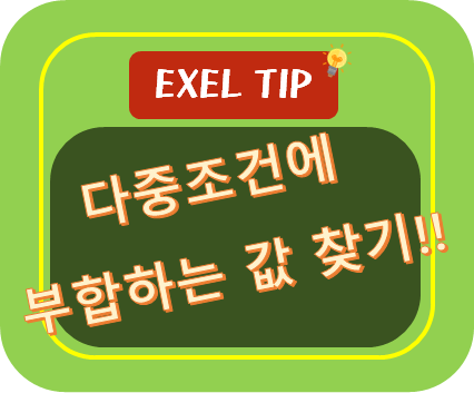  [엑셀TIP] 다중조건에 부합하는 값 찾기 : INDEX, MATCH 함수 사용