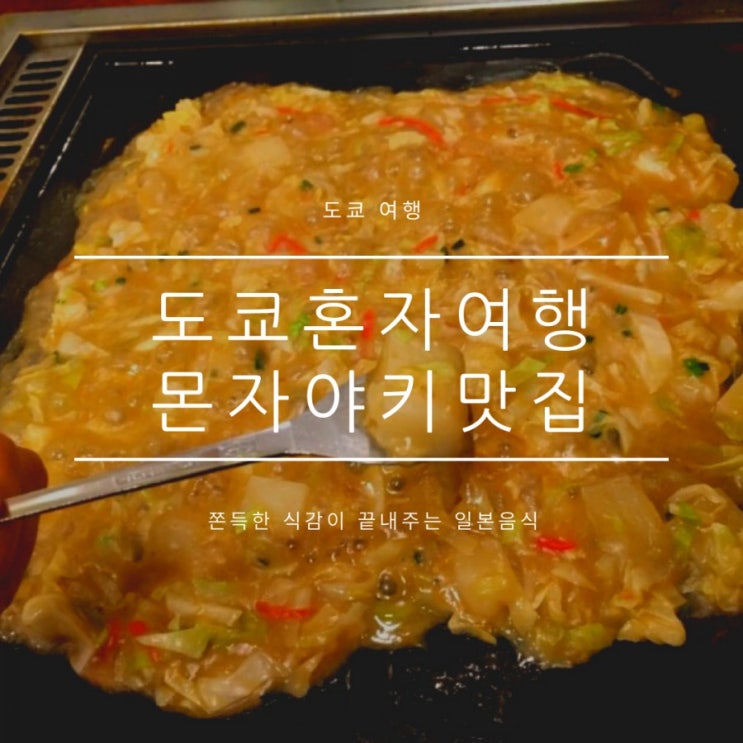 시부야먹거리 몬자야끼 마스다 테이, 쫀득한 식감으로 먹어볼만하다 시부야먹거리 몬자야끼 마스다 테이, 쫀득한 식감으로 먹어볼만하다