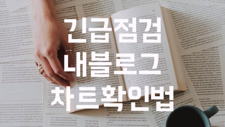  <키너블 1일차 > 내블로그 순위 확인 방법 (조회수,체류시간,이웃수 등)