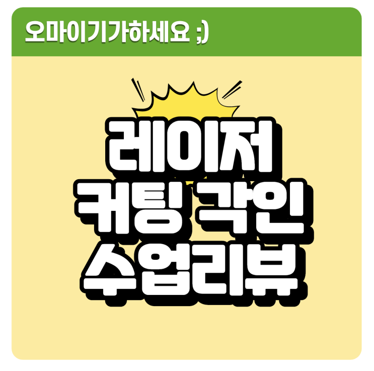  레이저박스 잉크스케이프 외곽선 추출 프로그램 & 레이저커팅 레이저각인 안내