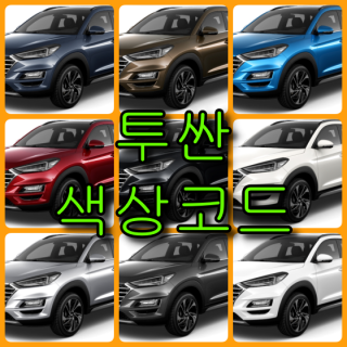  현대자동차 투싼 9가지 색상 확인법과 붓펜(카페인트) 구매(컬러코드, 색상코드)