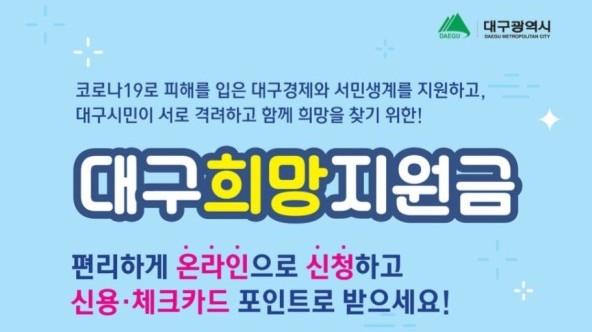  [코로나19]대구희망지원금 조회하고 신청하기