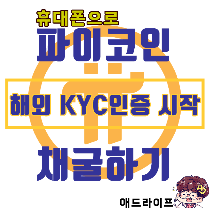 파이 네크워크 무료코인 채굴] 해외 KYC 인증 시작!!