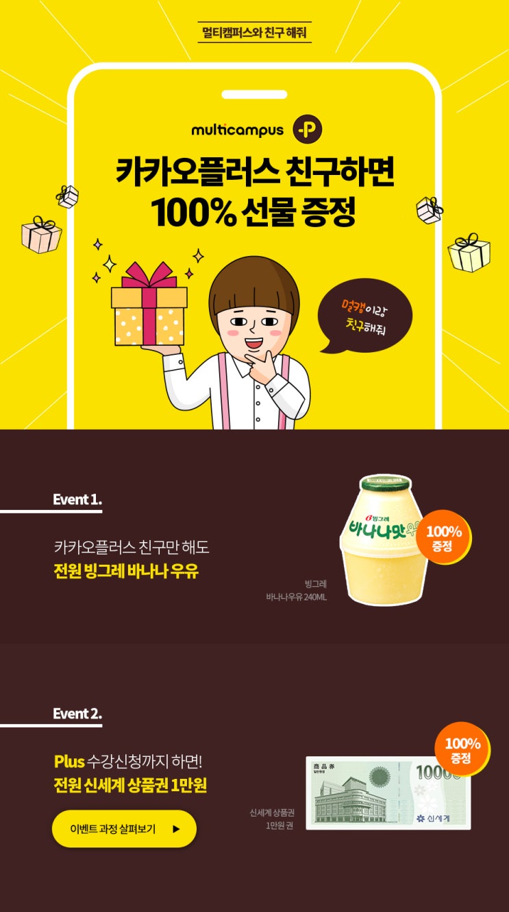  멀티캠퍼스 카카오플러스 친구추가 바나나우유 ~ 8.31