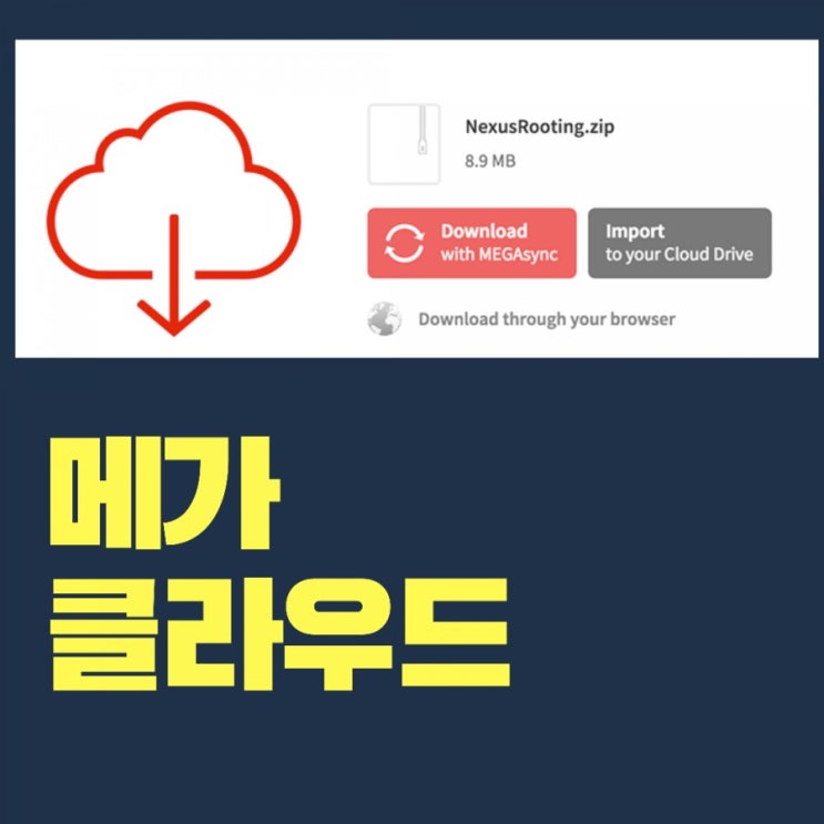  매력 뿜뿜! 메가클라우드 설치 및 사용법