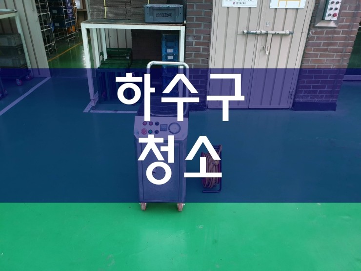  하수구청소업체 빠르고 쉽게