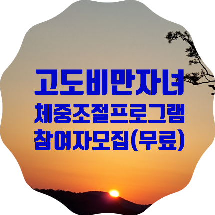  고도비만 아동/청소년 자녀가 있다면 체중조절 프로그램에 참가 신청하세요(무료)