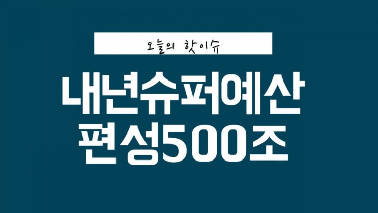  그린뉴딜 한국판뉴딜 편성 7-8조 편성